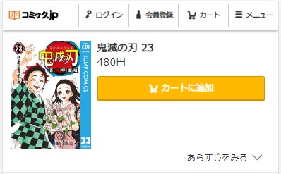 鬼滅の刃　23巻　無料　最終回ネタバレ　コミック.jp